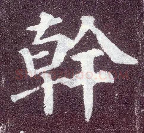 干毛笔楷书写法,摘自唐颜真卿多宝塔碑