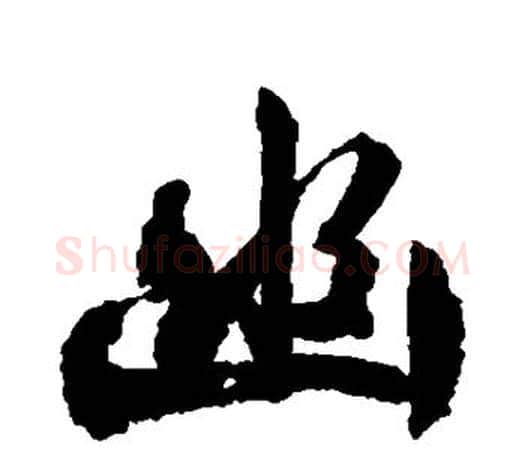 幽字文征明毛笔楷书写法,摘自文征明毛笔楷书作品
