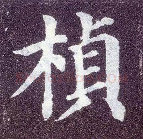桢毛笔楷书写法,摘自唐颜真卿多宝塔碑