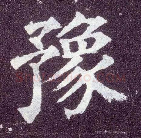 豫毛笔楷书写法,摘自唐颜真卿多宝塔碑