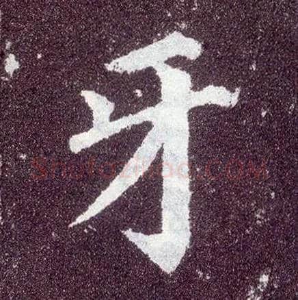 牙毛笔楷书写法,摘自唐颜真卿多宝塔碑