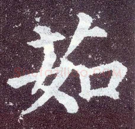 茹毛笔楷书写法,摘自唐颜真卿多宝塔碑
