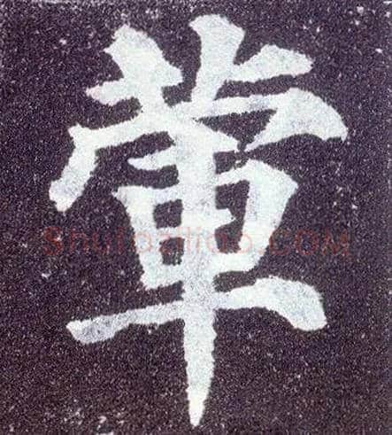荤毛笔楷书写法,摘自唐颜真卿多宝塔碑