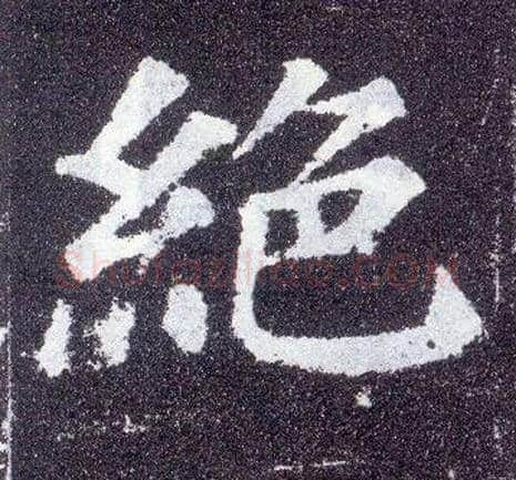 绝毛笔楷书写法,摘自唐颜真卿多宝塔碑