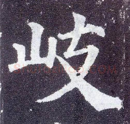 岐毛笔楷书写法,摘自唐颜真卿多宝塔碑