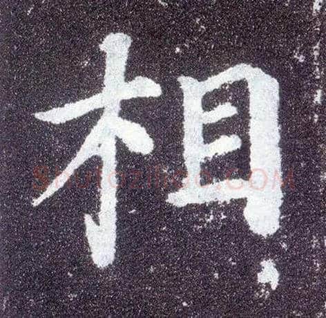 相毛笔楷书写法,摘自唐颜真卿多宝塔碑