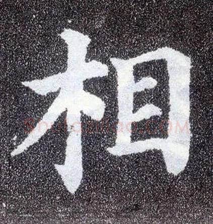 相毛笔楷书写法,摘自唐颜真卿多宝塔碑