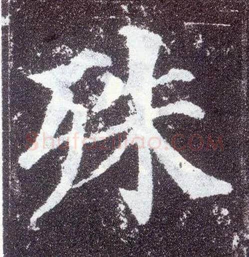 殊毛笔楷书写法,摘自唐颜真卿多宝塔碑