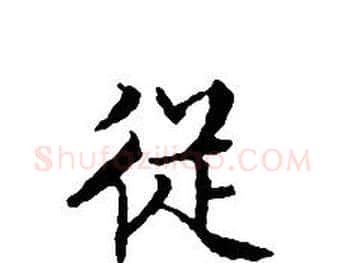 從字文征明毛笔小楷写法,摘自文征明毛笔小楷作品