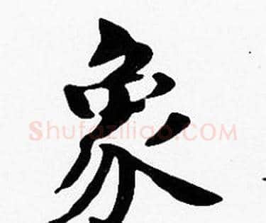 象字沈度毛笔楷书书法写法,摘自沈度毛笔楷书书法作品