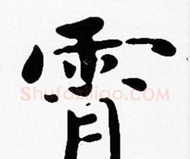 霄字沈度毛笔楷书书法写法,摘自沈度毛笔楷书书法作品