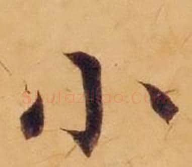 小字沈度毛笔楷书书法写法,摘自敬斋箴
