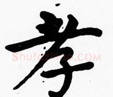 孝字沈度毛笔楷书书法写法,摘自沈度毛笔楷书书法作品