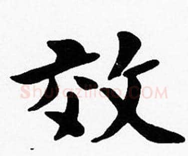 效字沈度毛笔楷书书法写法,摘自沈度毛笔楷书书法作品