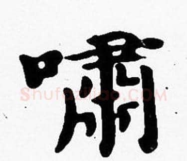 嘯字沈度毛笔楷书书法写法,摘自沈度毛笔楷书书法作品