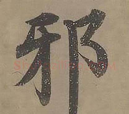 邪字沈度毛笔楷书书法写法,摘自四箴页