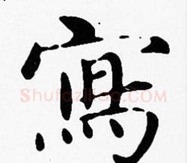 寫字沈度毛笔楷书书法写法,摘自沈度毛笔楷书书法作品