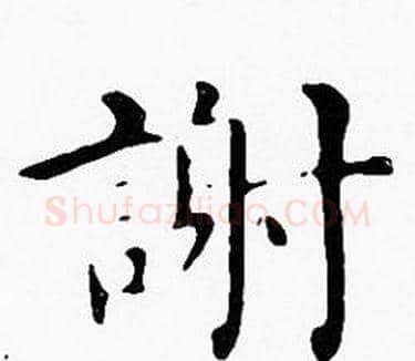 謝字沈度毛笔楷书书法写法,摘自沈度毛笔楷书书法作品