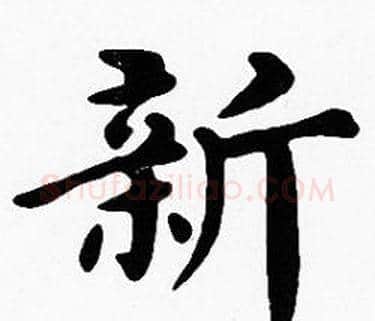 新字沈度毛笔楷书书法写法,摘自沈度毛笔楷书书法作品