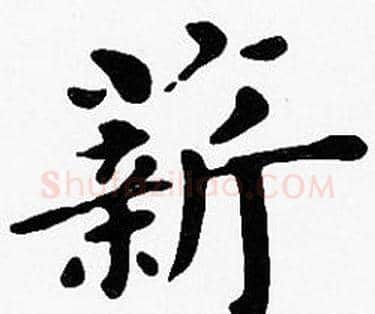 薪字沈度毛笔楷书书法写法,摘自沈度毛笔楷书书法作品