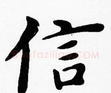 信字沈度毛笔楷书书法写法,摘自沈度毛笔楷书书法作品