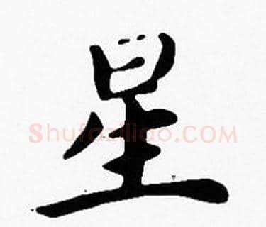 星字沈度毛笔楷书书法写法,摘自沈度毛笔楷书书法作品