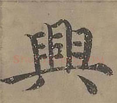 興字沈度毛笔楷书书法写法,摘自四箴页