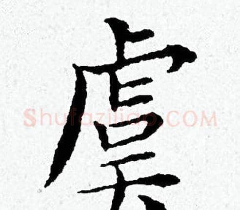 虞字黄道周毛笔小楷书法写法,摘自黄道周毛笔小楷书法作品