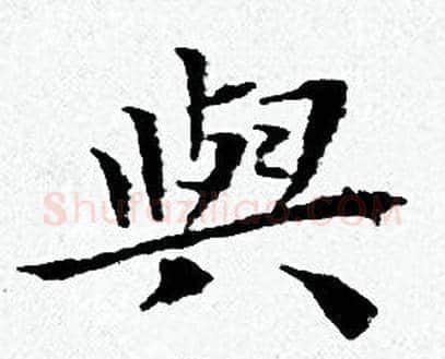與字黄道周毛笔小楷书法写法,摘自黄道周毛笔小楷书法作品