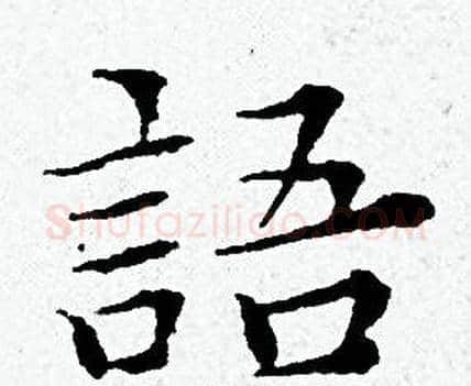 語字黄道周毛笔小楷书法写法,摘自黄道周毛笔小楷书法作品