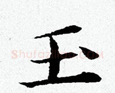 玉字黄道周毛笔小楷书法写法,摘自黄道周毛笔小楷书法作品