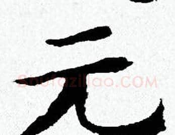 元字黄道周毛笔小楷书法写法,摘自黄道周毛笔小楷书法作品