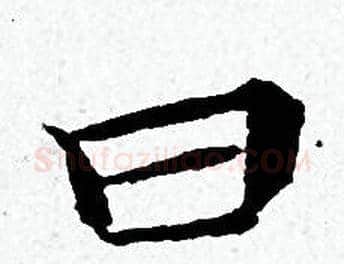 曰字黄道周毛笔小楷书法写法,摘自黄道周毛笔小楷书法作品