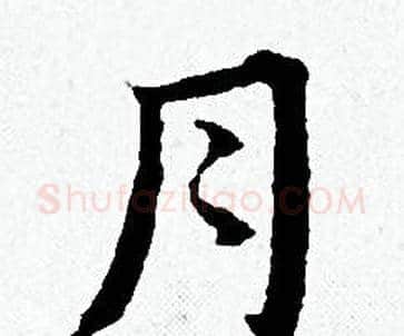 月字黄道周毛笔小楷书法写法,摘自黄道周毛笔小楷书法作品