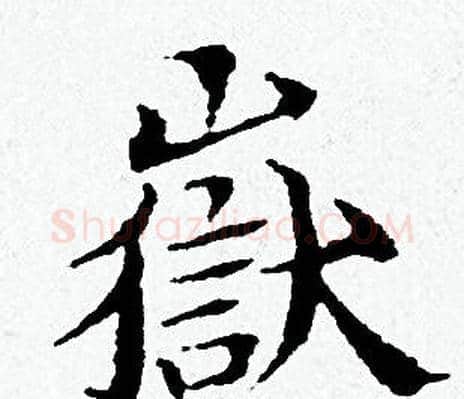 嶽字黄道周毛笔小楷书法写法,摘自黄道周毛笔小楷书法作品