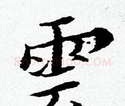雲字黄道周毛笔小楷书法写法,摘自黄道周毛笔小楷书法作品