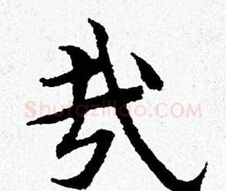 哉字黄道周毛笔小楷书法写法,摘自黄道周毛笔小楷书法作品