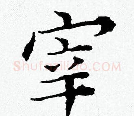 宰字黄道周毛笔小楷书法写法,摘自黄道周毛笔小楷书法作品