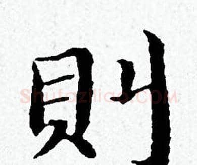 則字黄道周毛笔小楷书法写法,摘自黄道周毛笔小楷书法作品