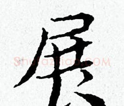 展字黄道周毛笔小楷书法写法,摘自黄道周毛笔小楷书法作品