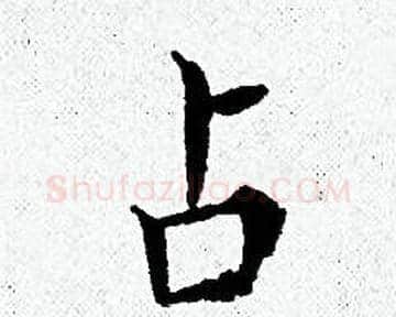 占字黄道周毛笔小楷书法写法,摘自黄道周毛笔小楷书法作品