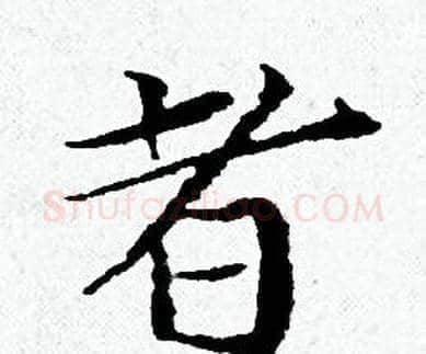 者字黄道周毛笔小楷书法写法,摘自黄道周毛笔小楷书法作品