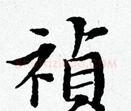 禎字黄道周毛笔小楷书法写法,摘自黄道周毛笔小楷书法作品