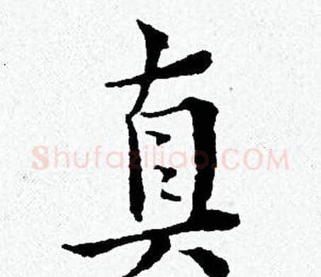 真字黄道周毛笔小楷书法写法,摘自黄道周毛笔小楷书法作品