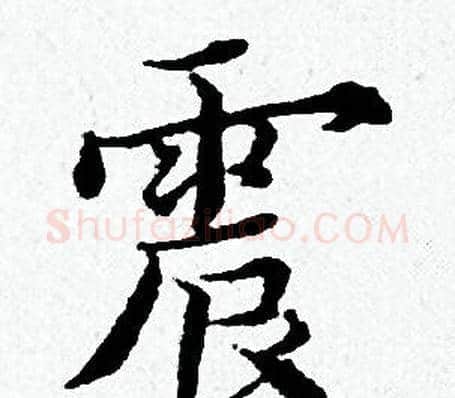 震字黄道周毛笔小楷书法写法,摘自黄道周毛笔小楷书法作品