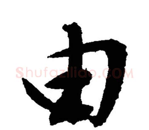 由字文征明毛笔楷书写法,摘自文征明毛笔楷书作品