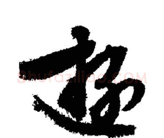 游字文征明毛笔楷书写法,摘自文征明毛笔楷书作品