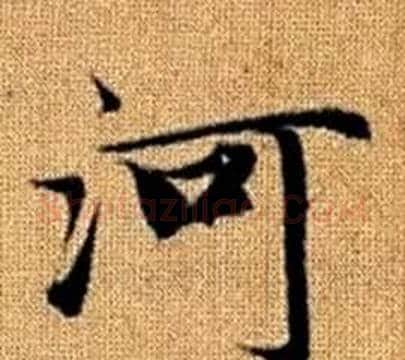 河字王铎毛笔楷书书法写法,摘自真草千字文