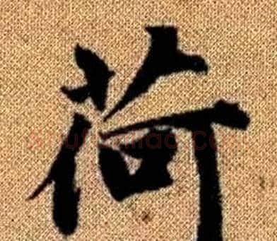 荷字王铎毛笔楷书书法写法,摘自真草千字文
