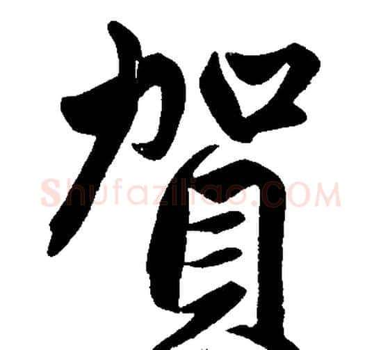 賀字王铎毛笔楷书书法写法,摘自王铎毛笔楷书书法作品